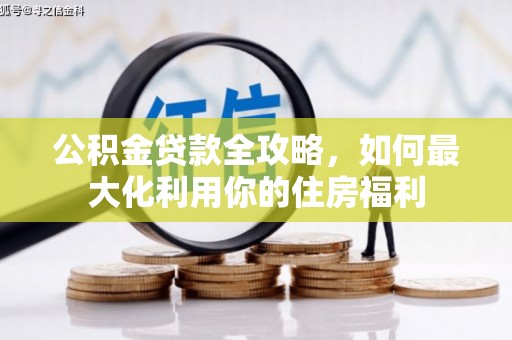 凤林公积金贷款全攻略，如何最大化利用你的住房福利
