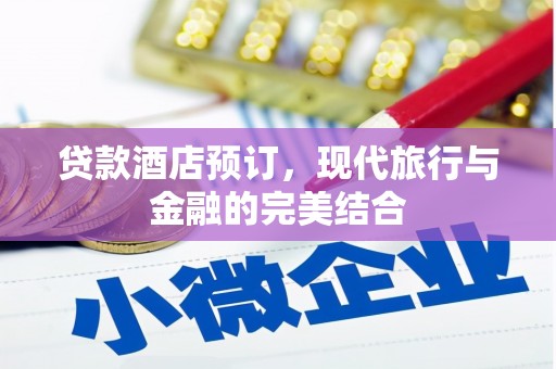 凤林贷款酒店预订，现代旅行与金融的完美结合