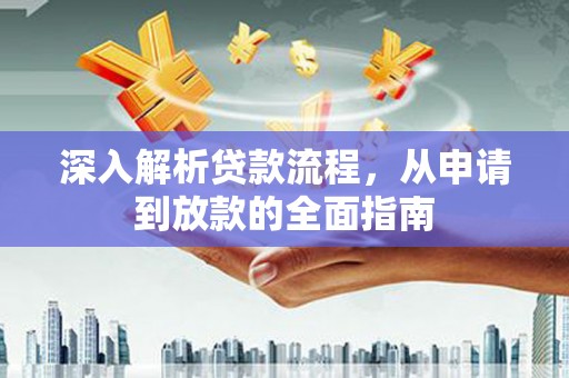 凤林深入解析贷款流程，从申请到放款的全面指南