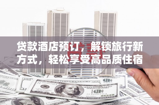 凤林贷款酒店预订，解锁旅行新方式，轻松享受高品质住宿