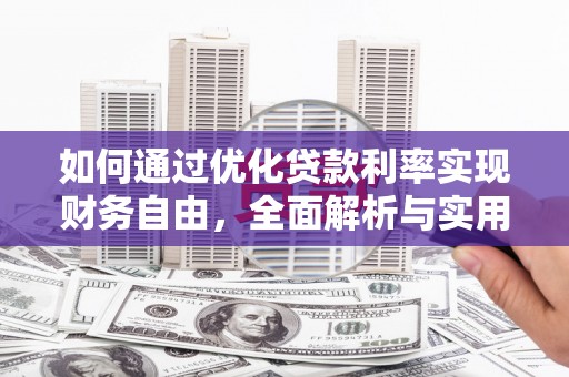 凤林如何通过优化贷款利率实现财务自由，全面解析与实用策略