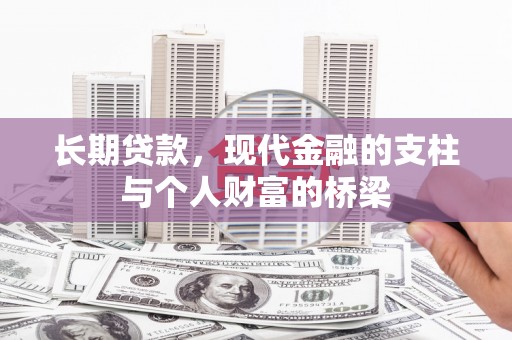 凤林长期贷款，现代金融的支柱与个人财富的桥梁
