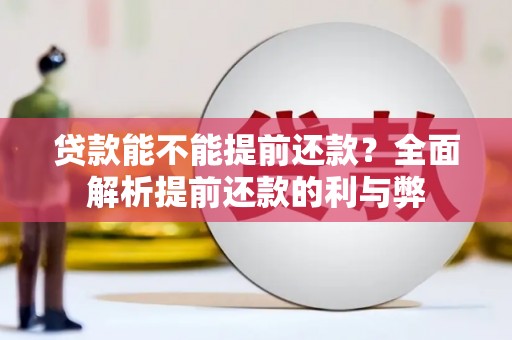 凤林贷款能不能提前还款？全面解析提前还款的利与弊