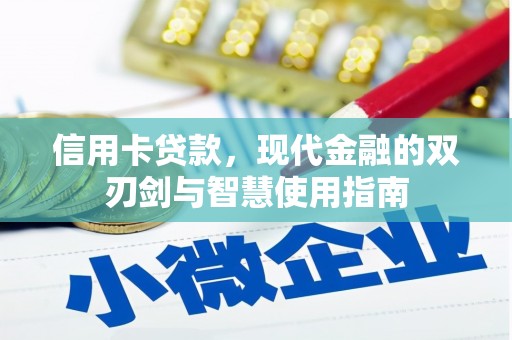 凤林信用卡贷款，现代金融的双刃剑与智慧使用指南