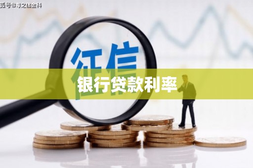 凤林银行贷款利率