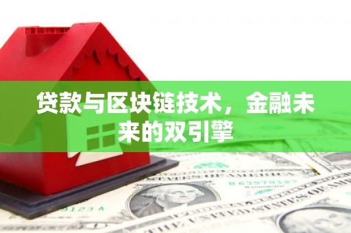 凤林贷款与区块链技术，金融未来的双引擎