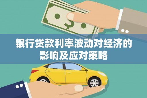 凤林银行贷款利率波动对经济的影响及应对策略