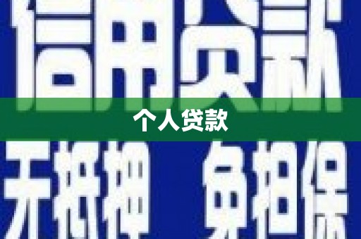 凤林个人贷款