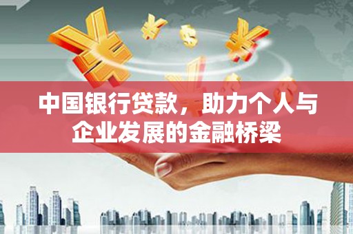 凤林中国银行贷款，助力个人与企业发展的金融桥梁