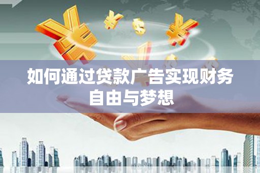 凤林如何通过贷款广告实现财务自由与梦想