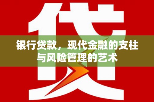 凤林银行贷款，现代金融的支柱与风险管理的艺术
