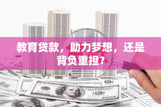 凤林教育贷款，助力梦想，还是背负重担？