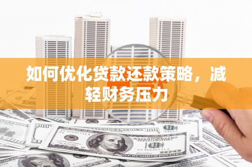 凤林如何优化贷款还款策略，减轻财务压力