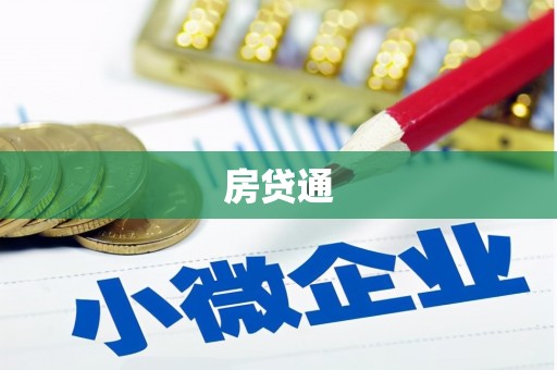 凤林房贷通