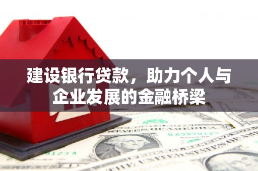 凤林建设银行贷款，助力个人与企业发展的金融桥梁