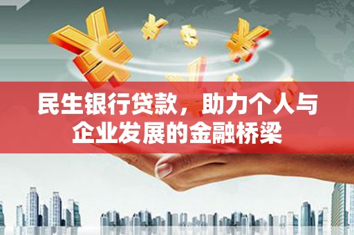 凤林民生银行贷款，助力个人与企业发展的金融桥梁