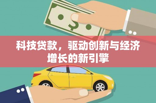 凤林科技贷款，驱动创新与经济增长的新引擎