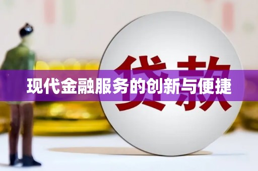 凤林现代金融服务的创新与便捷