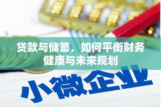 凤林贷款与储蓄，如何平衡财务健康与未来规划