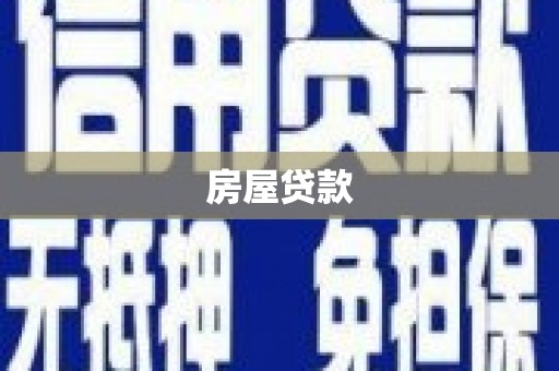 凤林房屋贷款