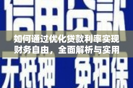 凤林如何通过优化贷款利率实现财务自由，全面解析与实用策略