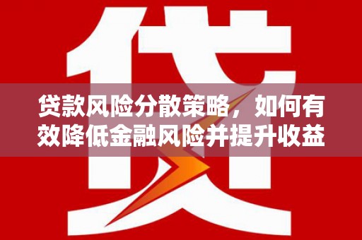 凤林贷款风险分散策略，如何有效降低金融风险并提升收益