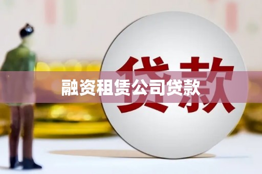 凤林融资租赁公司贷款