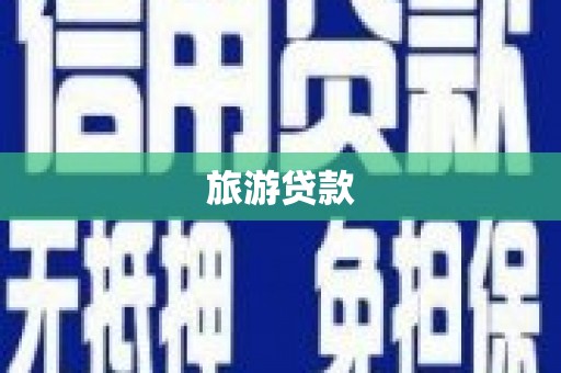 凤林旅游贷款