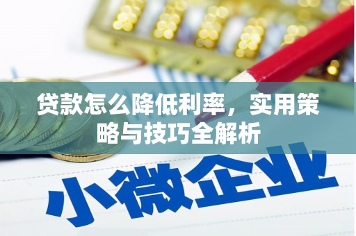 凤林贷款怎么降低利率，实用策略与技巧全解析