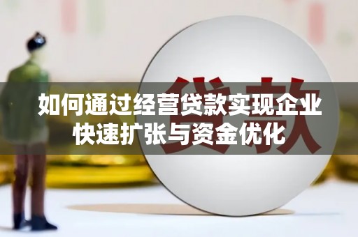 凤林如何通过经营贷款实现企业快速扩张与资金优化