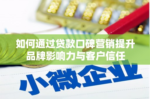 凤林如何通过贷款口碑营销提升品牌影响力与客户信任