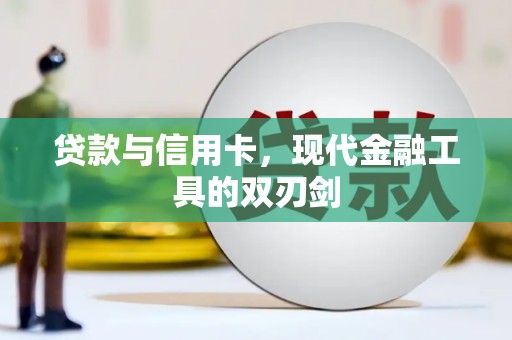 凤林贷款与信用卡，现代金融工具的双刃剑