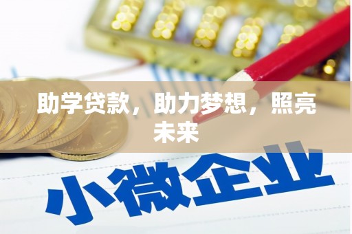 凤林助学贷款，助力梦想，照亮未来