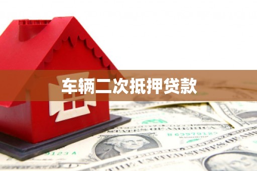 凤林车辆二次抵押贷款