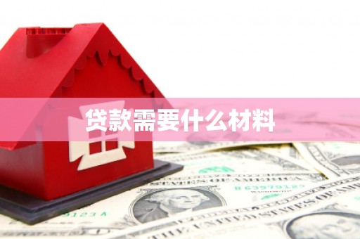 凤林贷款需要什么材料