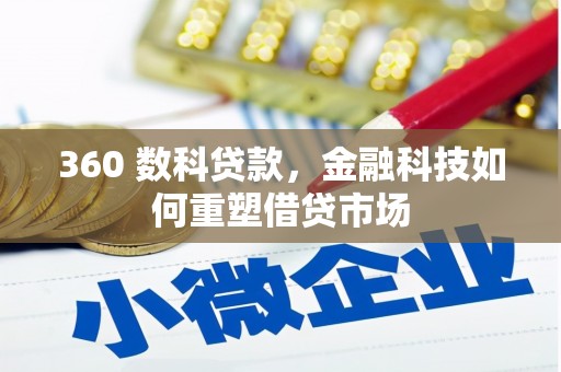 凤林360 数科贷款，金融科技如何重塑借贷市场