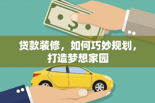 凤林贷款装修，如何巧妙规划，打造梦想家园