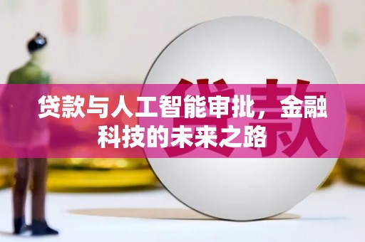 凤林贷款与人工智能审批，金融科技的未来之路