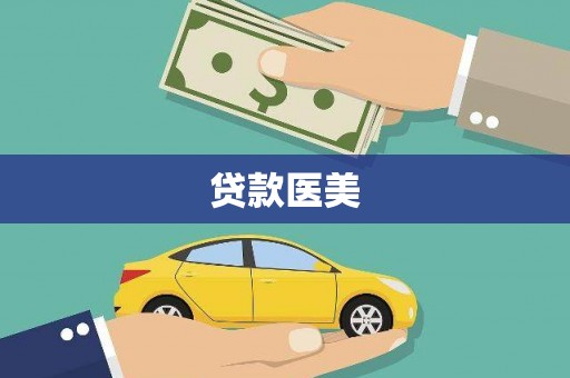 凤林贷款医美