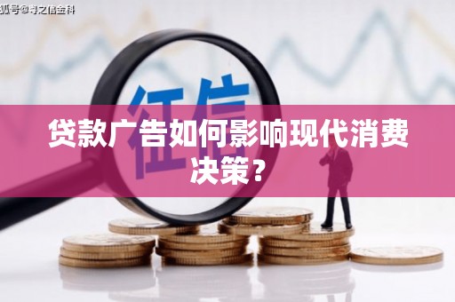 凤林贷款广告如何影响现代消费决策？
