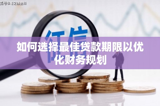 凤林如何选择最佳贷款期限以优化财务规划