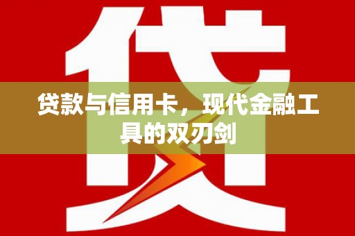 凤林贷款与信用卡，现代金融工具的双刃剑