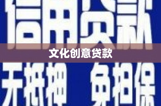凤林文化创意贷款