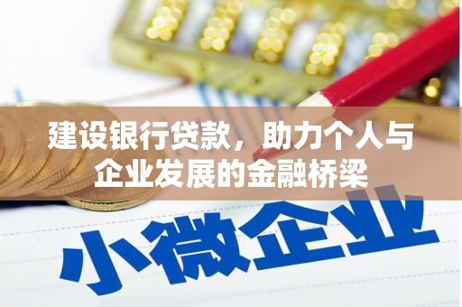 凤林建设银行贷款，助力个人与企业发展的金融桥梁