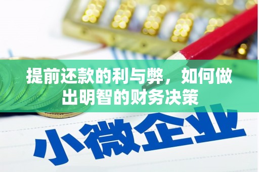 凤林提前还款的利与弊，如何做出明智的财务决策