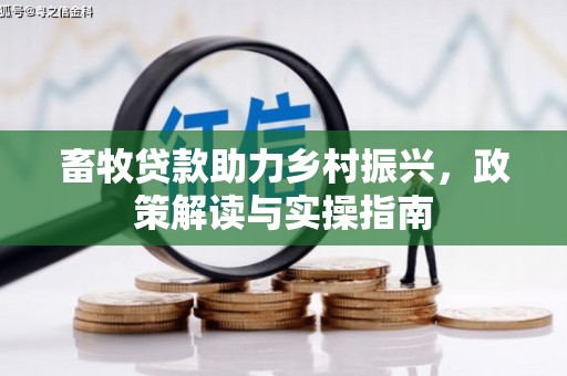 凤林畜牧贷款助力乡村振兴，政策解读与实操指南