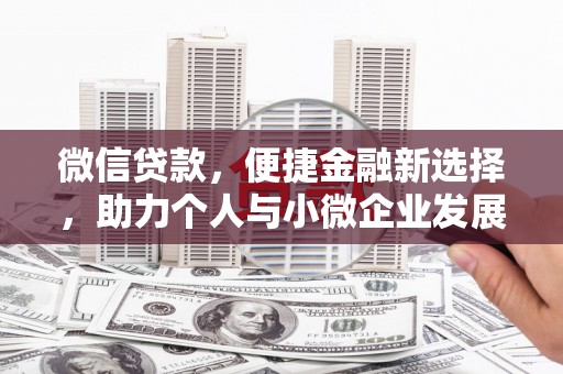 凤林微信贷款，便捷金融新选择，助力个人与小微企业发展
