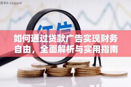 凤林如何通过贷款广告实现财务自由，全面解析与实用指南