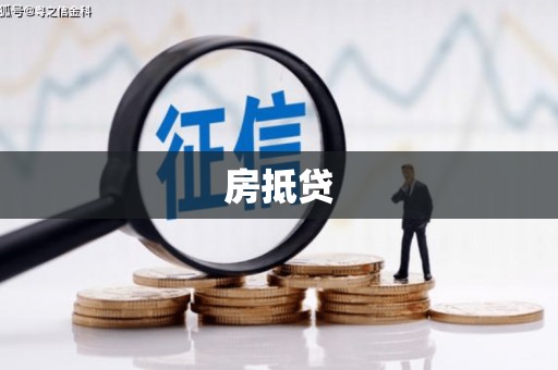 凤林房抵贷