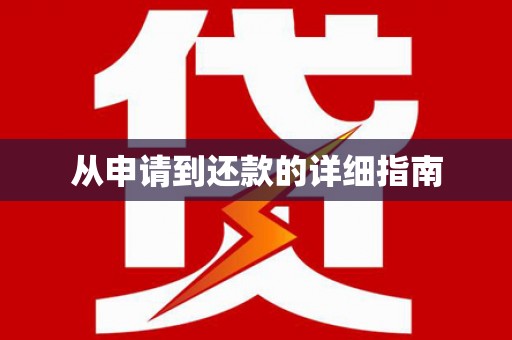 凤林从申请到还款的详细指南